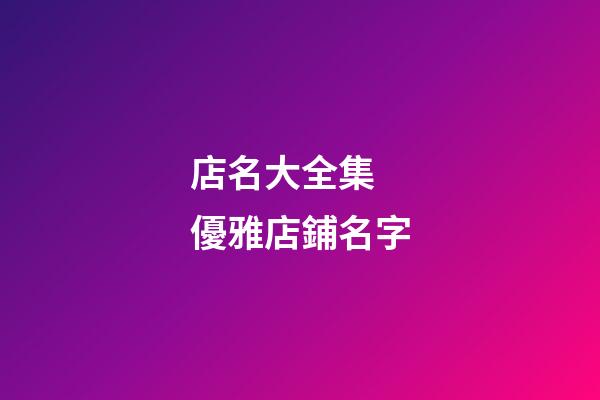 店名大全集 優雅店鋪名字
